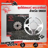 ราคา JT โซ่-สเตอร์ชุด SMASH-110, SMASH JONIOR-110 (7039366809)