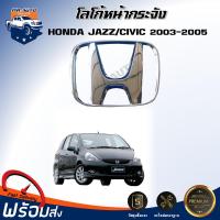 ราคา ⭐Mr.AutoII (สินค้าแท้ศูนย์) โลโก้ หน้ากระจัง ฮอนด้า แจ๊ส / ซิวิค ปี 2003-2005 HONDA JAZZ / HONDA CIVIC 2003-2005 (44008184621)