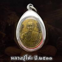 ราคา เหรียญหลวงปู่โต๊ะ วัดประดู่ฉิมพลี รุ่นที่ระลึก 82 ปี 2511 พุทธคุณรอบด้าน เก็บได้เก็บ ( แถมฟรีผ้ายันต์ทุกคำสั่งซื้อ) (29977761853)