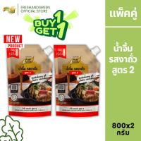 ราคา [1 แถม 1] น้ำจิ้ม รสงาถั่ว สูตร 2 เพียวฟู้ดส์ 800 กรัม น้ำจิ้มสุกี้ ชาบู สุกี้ชาบู ปิ้งย่าง กะทะร้อน (42555564970)