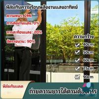 ราคา E.R ฟิล์มติดกระจก ฟิล์มกันแดด ฟิล์มกระจกกันยูวี solar insulation film (25169932417)