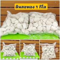 ราคา พร้อมส่งดินสอพองยกถุง 1 กิโล ดินสอพองเล่นสงกรานต์ แป้งทาหน้าสงกรานต์ (24663573900)