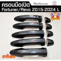 ราคา ครอบมือเปิด Fortuner , Revo 2015-2024 GR ครอบมือประตู ฟอร์จูนเนอร์ รีโว่ ลายคาร์บอน , ดำด้าน ท็อป L (28627114458)