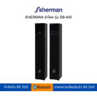 ราคา SHERMAN ลำโพงบลูทูธ รุ่น SB-400 (23034872888)