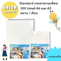 ราคา (USP)ถูกสุด(แพ็ค50แผ่น) Standard กระดาษวาดเขียน 100ปอนด์ ร้อยปอนด์ วาดรูป A4 A3 A5 และ A6 หยาบ / เรียบ (1แพ็ค50แผ่น) (15897555543)