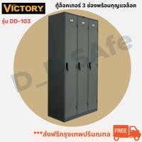 ราคา ตู้ล็อคเกอร์ 3 บานประตู ยี่ห้อ Victory พร้อมกุญแจล็อค มีแผ่นชั้นวางของ (21032596299)