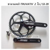ราคา ขาจานหน้า TRUVATIV 2 ใบ 53-39 (40058214712)