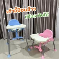 ราคา NP TOYS เก้าอี้ทานข้าวเด็ก ทรงสูงและปรับระดับได้ เก้าอี้กินข้าวสำหรับเด็ก เก้าอี้เด็ก No.6672 (29656532598)