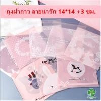 ราคา ถุงฝากาว 14x14 ซม. แถบกาวใส่คุก แพ็คละ 95-100ใบ (5743007145)