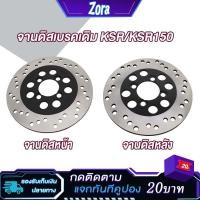 ราคา จานดิสเบรคเดิม KSR/KSR150 จานดิสเบรคหน้า/จานเบรคหลัง เคเอสอาร์ แข็งแรง ทนทาน (22584557310)