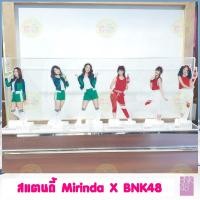 ราคา Standy BNK48 X Mirinda สแตนดี้มิรินด้า เฌอปราง ปัญ เนย ปูเป้ ตาหวาน จ๋า ขายแยกชิ้น CHERPRANG PUN NOEY PUPE TARWAAN JAA (13011418440)
