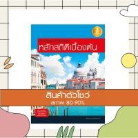 หนังสือ หลักสถิติเบื้องต้น Principles of Statistics (ISBN:9786162007705)
