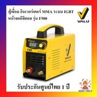 ราคา VALU ตู้เชื่อมอินเวอร์เตอร์รุ่น F500 เครื่องเชื่อมไฟฟ้า MMA ระบบ IGBTหน้าจอดิจิตอล รับประกันศูนย์ไทย 1 ปี (7458796926)