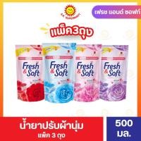 ราคา [แพ็ค 3 ถุง] เฟรชแอนด์ซอฟท์ นํ้ายาปรับผ้านุ่ม (27905636371)
