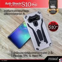 ราคา เคส samsung galaxy s10 Plus เคสกันกระแทก เคสป้องกันการกระแทก เคสสองชั้น TPU + PC HYBRID ตั้งได้ สำหรับซัมซุงกาแล็คซี่ S1 (5049108751)