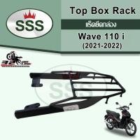 ราคา ลด 60 บาทอัตโนมัติ!!! แร็คท้าย HONDA WAVE 110i ปี 21-22 งาน SSS (27416238765)