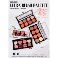 ราคา SIVANNA COLORS Ultra Blush Palette HF319 ซีเวนน่า คัลเลอร์ส อัลตร้า บลัช พาเลทท์ (1948067692)