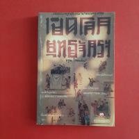 ราคา เปิดโลกยุทธจักร โดย เฉาจุ้นซาน หนังสือมือสอง หนังสืออื่นๆ good (26631141100)