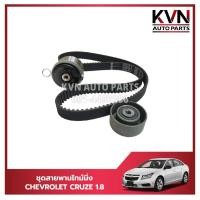 ราคา ชุดสายพานไทม์มิ่ง+ลูกรอก CHEVROLET CRUZE1.8 ราคา/ชุด (26558699858)
