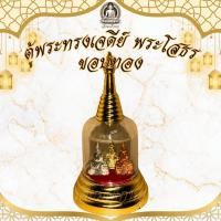 ราคา ตู้พระทรงเจดีย์ พระพุทธโสธร เนื้อสามกษัตริย์ ขอบทอง (29713329297)