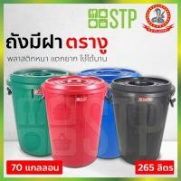 ราคา ถังน้ำ ถังน้ำมีฝา ถังแกลลอน ถังแกลลอนมีฝา ตรางู 70 GL ความจุ 256 ลิตร (8749753211)