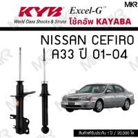 ราคา KYB โช๊คอัพ NISSAN CEFIRO A33 ปี 01-04 รุ่น Excel-G (13292335001)