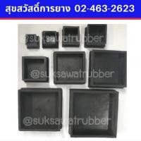 ราคา ลูกยางสวมขาโต๊ะ ขาเก้าอี้ สี่เหลี่ยม ยางหนา แบบสวมนอก สวมใน (2155450207)