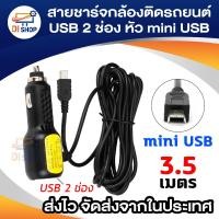 ราคา สายชาร์จกล้องติดรถยนต์ หัว mini สายชาร์จ GPS ยาว 3.5 เมตร มี USB1A+2.4A Camera Car Charger GPS (1934417509)