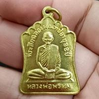 ราคา เหรียญหลวงพ่อพรหม รุ่นที่ระลึกฉลองมณฑปอายุ 88 ปี เนื้อกะไหล่ทอง (24371618984)