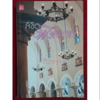 ราคา นิยาย# ลิขิต พิษสวาท # (5843782015)