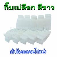 ราคา กิ๊บเปลือกสีขาว กิ๊บล็อคเปลือก Honda Wave125 Click125i Pcx150 กิ็บล็อคเปลือก กิ็บเปลือก คลิปเปลือกสีขาว พีซีเอ็ก150 (6248580369)