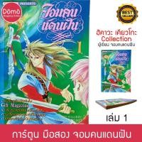 ราคา การ์ตูนมือสอง จอมคนแดนฝัน พิมพ์แรก เล่ม1 ฮิคาว่า เคียวโกะ (ผู้เขียนสาวน้อยแสนกล) การ์ตูนขึ้นหิ้ง สภาพดีมาก ของสะสม (8290923827)