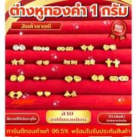 ราคา ⚡️FLASHSALE⚡️[ULTIMATEGOLD] ต่างหูทองคำแท้น้ำหนัก 0.3 กรัม / 0.6 กรัม / 1 กรัม ทองคำแท้ 96.5% (ขายดีมากๆ) (28611363856)