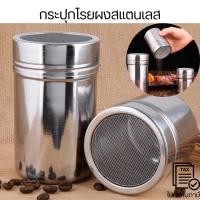 ราคา กระปุกโรยผง กระปุกโรยผงสแตนเลส สําหรับใส่ผงโกโก้ กาแฟ ช็อคโกแลต ขวดโรยผงโกโก้ (29701339558)
