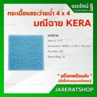 ราคา KERA กระเบื้อง สระว่ายน้ำ 4 x 4 สีมณีฉาย ( ราคาต่อกล่อง กล่องละ 90 แผ่น ) รุ่น นิวเคอร่าดล (9368303024)