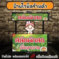 ราคา ป้ายไวนิลสลัดผัก ป้ายไวนิลหน้าร้าน ป้ายไวนิลขายสลัด สีสด สวย คมชัด พร้อมออกแบบให้ใหม่จ้า (16191515608)