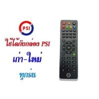 ราคา รีโมท รีโมท ยี่ห้อ PSI ของแท้ล้านเปอร์เซ็นต์ (28456062779)