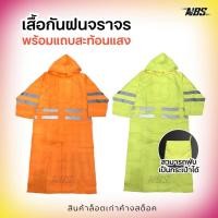 ราคา สินค้าโล๊ะสต็อค! เสื้อกันฝนจราจร สะท้อนแสง TRAFFIC RAIN COAT แบบคลุมทั้งตัว (19984704863)