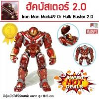 ราคา โมเดลฟิกเกอร์ ไอรอนแมน มาร์ค49 ฮัคบัสเตอร์2.0 สีเมทาลิคเงางาม เปิดไฟได้ Avenger Endgame Iron Man Mark49 Hulk Buster 2.0 (2179171859)