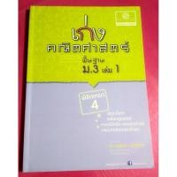 ราคา เก่ง คณิตศาสตร์ พื้นฐานม.3 เล่ม1,มือ2 (9574216587)