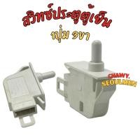 ราคา สวิทซ์ตู้เย็น SHARP/SAMSUNG แบบ 1 ปุ่ม 3 ขา (42755143603)