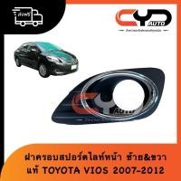 ราคา ฝาครอบสปอร์ตไลท์หน้าคิ้วชุบวงแหวน ช่องลมกันชนหน้าคิ้วชุบวงกลมใส่กับ TOYOTA VIOS ปี 2007-2012 ซ้ายและขวา ของแท้ พร้อมส่ง (24061168237)