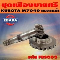 ราคา ชุดเฟือง ชุดเฟืองบายศรี เฟืองเดือยหมู เพลาหน้า KUBOTA M7040 รหัส FBS003 (3695978812)
