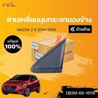 ราคา แท้ศูนย์!!! สามเหลี่ยมมุมกระจกมองข้าง MAZDA2 skyactiv ปี 2014-2018 | mazda (18215154647)