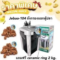 ราคา (พร้อมใช้งาน) Jebao-104 ถังกรองนอก ตู้ปลา แถมฟรี ceramic ring 2kg. พร้อมอุปกรณ์ครบชุด สำหรับตู้ขนาด 48นิ้วขึ้นไป (20626808275)