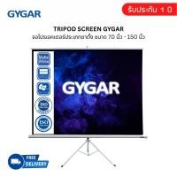 ราคา จอรับภาพโปรเจคเตอร์ พร้อมขาตั้ง ( GYGAR Tripod Screen ) ขนาด 70"-150" (4819970078)