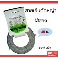 ราคา สายเอ็นตัดหญ้า สลิงตัดหญ้า เอ็นสลิง เอ็นตัดหญ้ากลม ไส้สลิง 15 เมตร (6248257521)