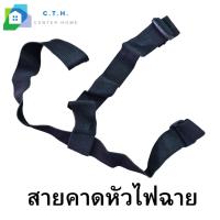 ราคา สายคาดหัว / สายยางยืดสำหรับไฟฉายคาดหัว (27436211871)