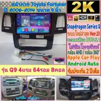 ราคา จอแอนดรอย Alpha coustic Toyota Fortuner ฟอร์จูนเนอร์ Snapdragon 4แรม 64รอม รุ่น Q9 Ver.13. HDMi 2K DSP, DTS กล้อง360° (18795098033)