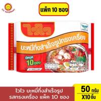 ราคา บะหมี่กึ่งสำเร็จรูป ไวไว รสทรงเครื่อง แพ็ค 10 ซอง (แพ็ค) (26161055335)